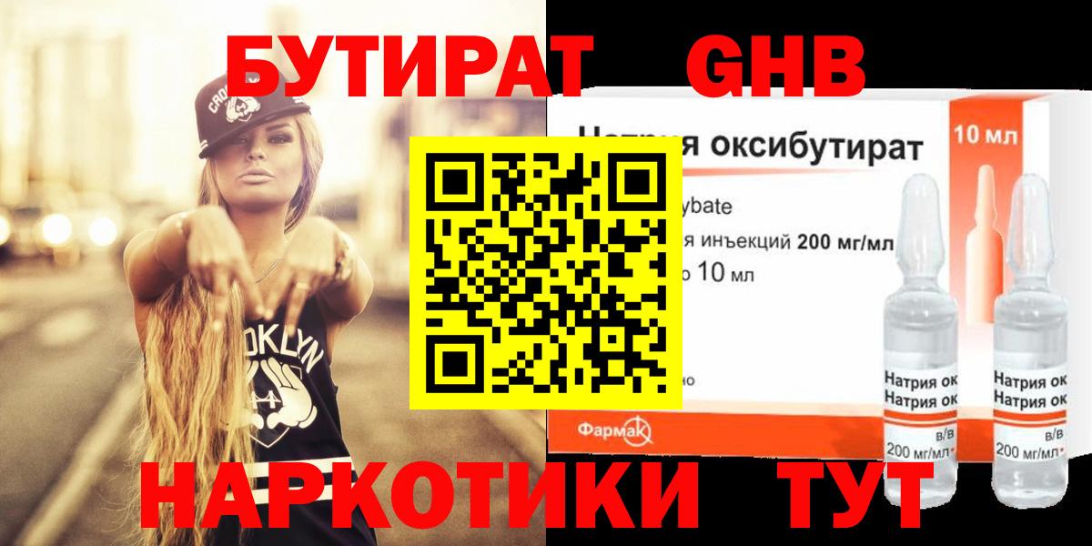 БУТИРАТ оксибутират Зеленогорск