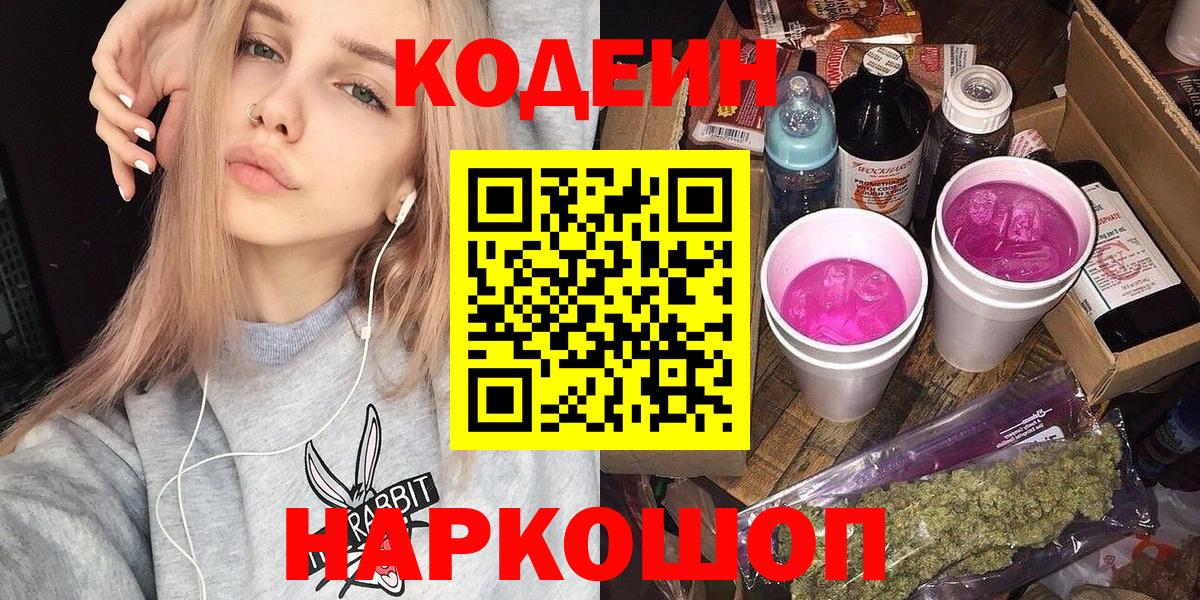 Кодеин Purple Drank  Вход с VPN  Зеленогорск 